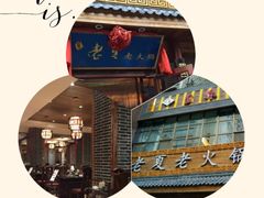 -老夏老火锅(正宁路店)