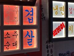 -包装马车·韩国料理·포장마차