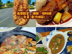 -渔港甄宴·海鲜·地标烟台菜(金沙滩店)