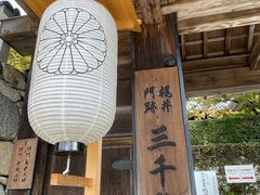 门面-三千院
