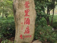 -杭州西湖柳莺里酒店