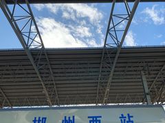 -郴州西站