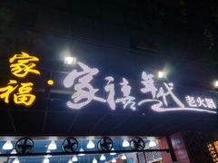 门面-家禧年代老火锅(中山路店)