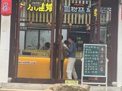 -小淮娘鸭血粉丝&锅贴(天平山景区店)