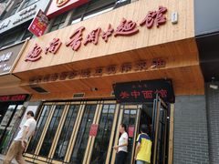 门面-面尚香关中面馆(西荷店)