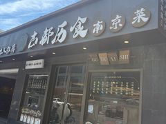 -古都历食南京菜·烤鸭·鸭血粉丝·汤包(南京博物院店)