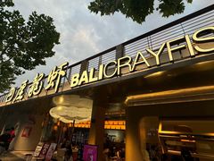 -巴厘龙虾·榜首油焖大虾(音乐学院·沿江酒馆店)