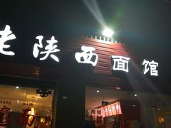 门面-老陕西面馆(庄市店)