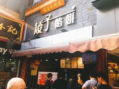门面-矮子馅饼(大成路店)