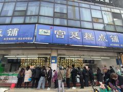 -宫廷糕点铺(双林中横路店)