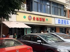 -全味面馆
