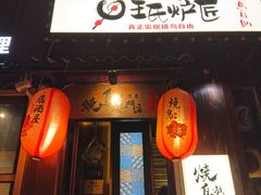 -王氏炉匠·烧鸟放题自助(好运街店)
