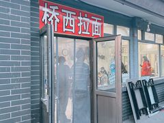 -桥西拉面