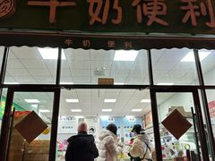 -牛奶便利(东四店)