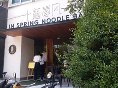 -十面春风·江南面馆(崇宁路店)