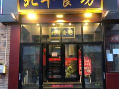 -北平宴·烤鸭·京味菜(中关村店)