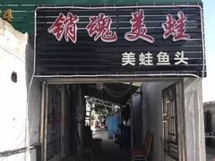门面-销魂美蛙鱼头火锅(上海首店)
