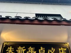 -朱新年·苏式汤团·面点(北寺塔店)