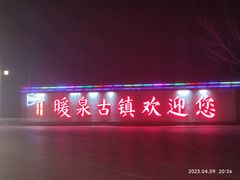 -暖泉古镇