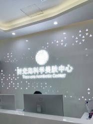 -时光海科学美肤中心