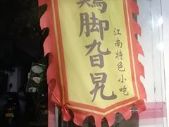 -鸡脚旮旯平江路店