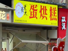 -易老大蛋烘糕(奎星楼总店)
