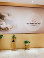 点击看大图 -紫琪尔胸部养护中心