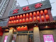 门面-京味斋·北京烤鸭(北京南站洋桥店)