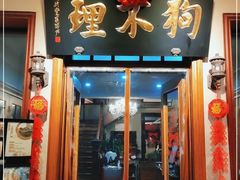 -狗不理大酒店(意式风情街店)