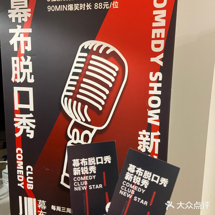 5位新人的幕布脱口秀