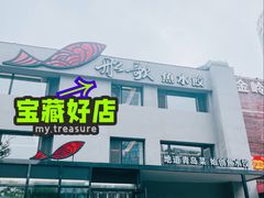 -船歌·鱼水饺青岛菜(石老人店)