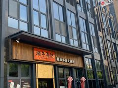 门面-潮牛海记•潮汕牛肉火锅•醉鸡煲•粿条汤(通北路店)