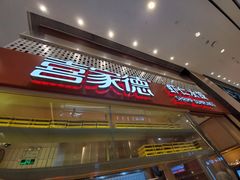 -喜家德虾仁水饺(华强天虹店)