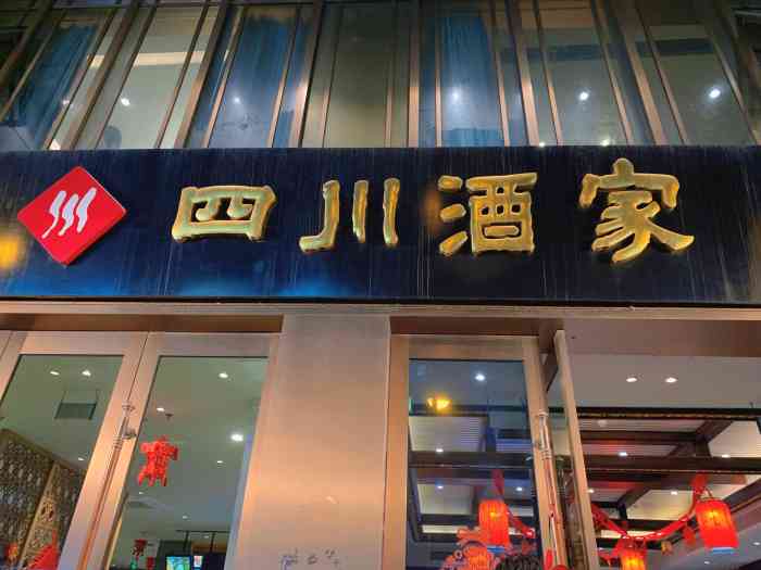 四川酒家位于太平南路,我是来旁边捷安特陪朋友看自行车,看完就来这家