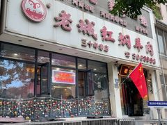 -老城红焖羊肉(人民路店)