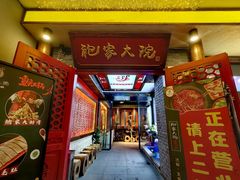 -袍家大院重庆火锅(文安路店)