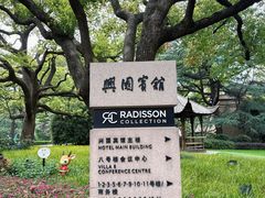 -上海兴国宾馆香樟园西餐厅