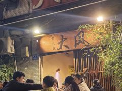 -大风老火锅(江北一店)