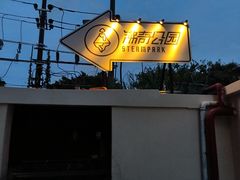 -沸奇公园·情景团建·年会露营烧烤轰趴生日(科技园店)