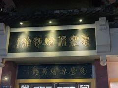 门面-惠丰源烩面馆(经七路店)