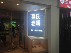 门面-吴氏老妈·23年家常菜(古城店)