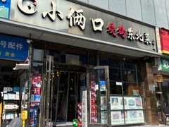 -小俩口烧烤东北菜(双井店)