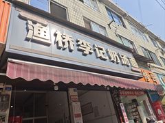 -渔桥李记奶汤面(东街店)