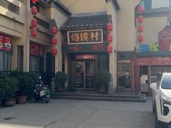 -大地烙馍村(商城路店)