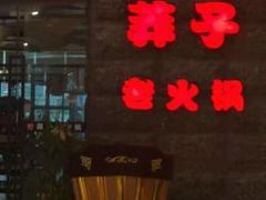门面-莽子老火锅(大坪店)