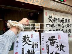 -添好运点心专门店(深水埗店)