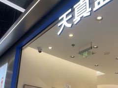 -天真蓝照相馆(五角场百联又一城店)