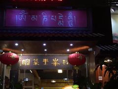 门面-松峰素食