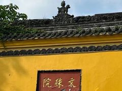 -成都市文殊院
