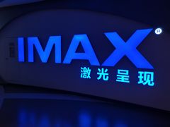 -万达影城(大明宫万达广场激光IMAX店)